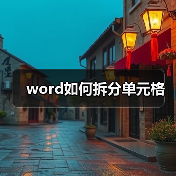 Word表格单元格拆分操作指南
