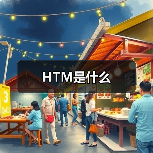 HTM是什么（图3）