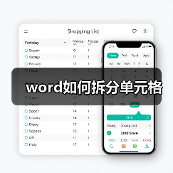 word如何拆分单元格（图2）