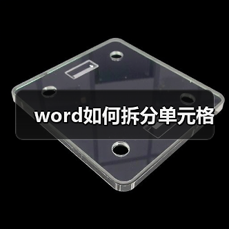 word如何拆分单元格（图3）