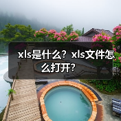 XLS文件格式解析及常见打开方式详解