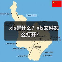 xls是什么？xls文件怎么打开？（图3）