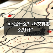 xls是什么？xls文件怎么打开？（图2）