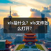 xls是什么？xls文件怎么打开？（图4）
