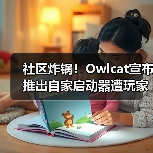 社区炸锅!Owlcat宣布推出自家启动器遭玩家一面倒反对(图2) 社区炸锅!Owlcat宣布推出自家启动器遭玩家一面倒反对(图2)
