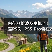 主机涨价趋势凸显内存短缺与供需失衡危机