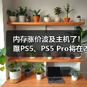 内存涨价波及主机了!曝PS5、PS5 Pro将在2026年涨价(图3) 内存涨价波及主机了!曝PS5、PS5 Pro将在2026年涨价(图3)