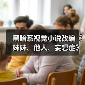 にゃるら暗黑视觉小说《Sister Other Paranoia》发布