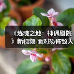 《炼魂之地：神偶剧院》新视频曝光恐怖敌人与生命之源武器对决