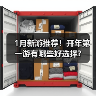 1月新游推荐!开年第一游有哪些好选择?(图4) 1月新游推荐!开年第一游有哪些好选择?(图4)