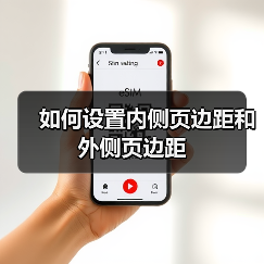 如何设置内侧页边距和外侧页边距（图4）
