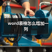 Word表格快速增加一列的实用技巧