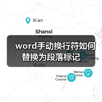 word手动换行符如何替换为段落标记（图4）