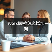 word表格怎么增加一列（图4）