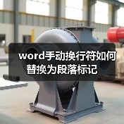word手动换行符如何替换为段落标记（图3）