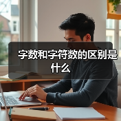 字数和字符数的区别是什么（图2）
