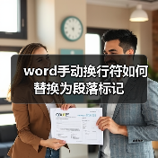 word手动换行符如何替换为段落标记（图2）