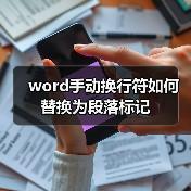 Word手动换行符替换为段落标记操作教程