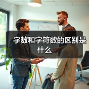 字数与字符数的区别及Word统计方法解析