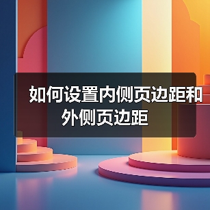 Word对称页边距设置步骤及方法