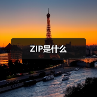 ZIP是什么（图3）
