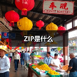 ZIP是什么（图2）