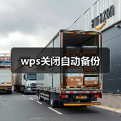 彻底关闭WPS文档自动备份功能的步骤