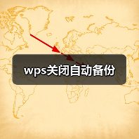 wps关闭自动备份（图3）