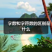 字数和字符数的区别是什么（图4）