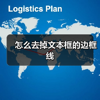 Word文本框去掉边框线的便捷方法