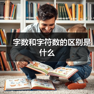 字数和字符数的区别是什么（图3）
