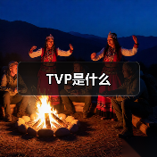 TVP是什么（图4）