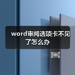 Word审阅选项卡不见怎么解决 重启后恢复方法
