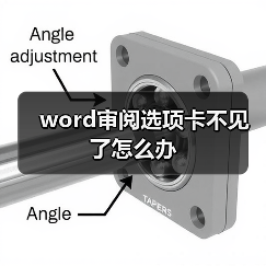 word审阅选项卡不见了怎么办（图4）