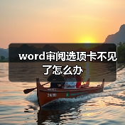 word审阅选项卡不见了怎么办（图3）