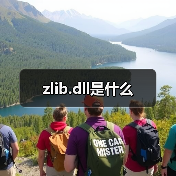 zlib.dll是什么（图4）
