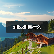 zlib.dll是什么（图3）