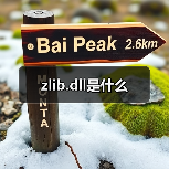 zlib.dll压缩库解析：功能与常见错误解决方案