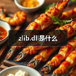 zlib.dll是什么（图2）