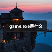 game.exe是什么（图2）