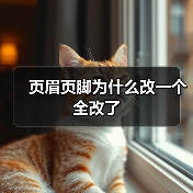 页眉页脚为什么改一个全改了（图2）