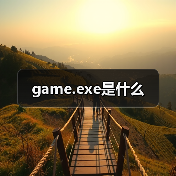Game.exe进程是否为病毒？安全检测与处理指南