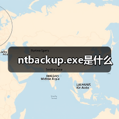 ntbackup.exe是什么（图4）