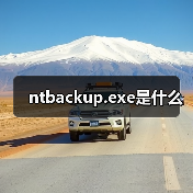 ntbackup.exe是什么（图2）