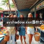 avshadow.exe进程解析与系统安全评估