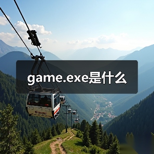 game.exe是什么（图4）