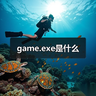 game.exe是什么（图3）