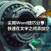 Word文字间距快速设置技巧，提升排版效率