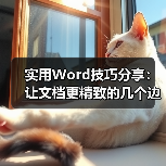 实用Word技巧分享：让文档更精致的几个边框设置技巧（图2）