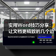 实用Word技巧分享：让文档更精致的几个边框设置技巧（图3）